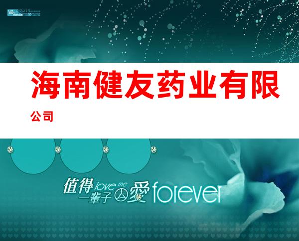 海南健友药业有限公司